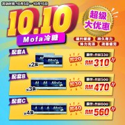 10.10大优惠 - Mofa冷糖 超值大优惠
